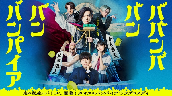 BABANBA BANBAN VAMPIRE 映画 ババンババンバンバンパイア | tv asahi