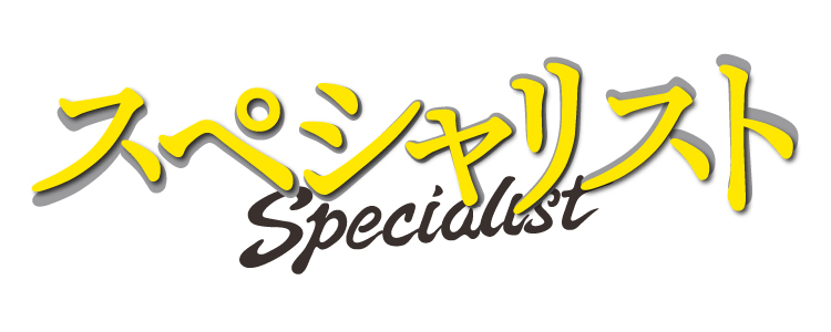 Specialist スペシャリスト