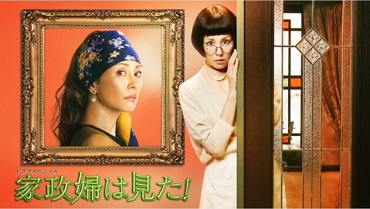 Housekeeper the Peeper,家政婦は見た！